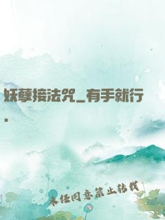妖孽接法咒