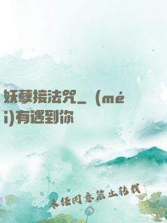 妖孽接法咒