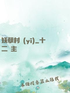 妖孽村醫(yī)