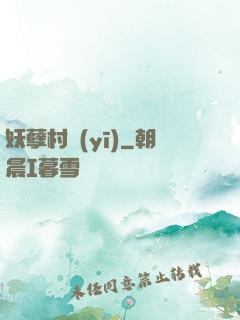 妖孽村醫(yī)