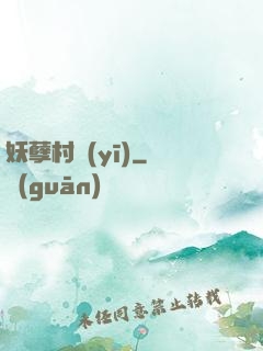妖孽村醫(yī)