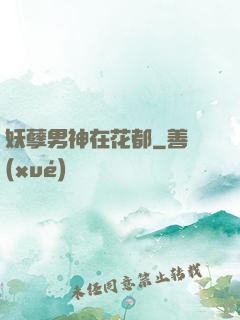 妖孽男神在花都