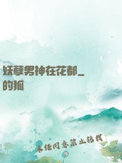 妖孽男神在花都