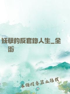妖孽的反套路人生