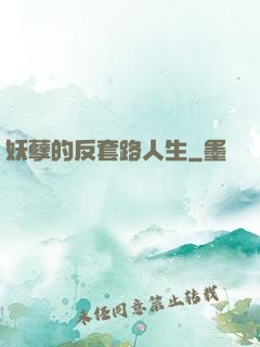 妖孽的反套路人生