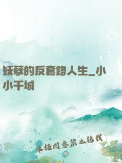 妖孽的反套路人生
