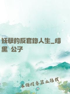 妖孽的反套路人生