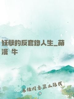 妖孽的反套路人生