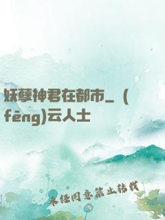 妖孽神君在都市