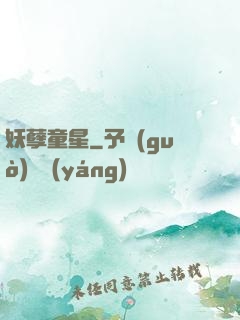 妖孽童星