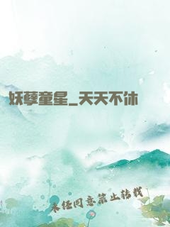 妖孽童星