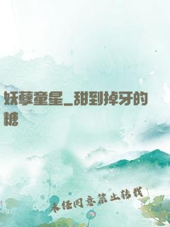妖孽童星