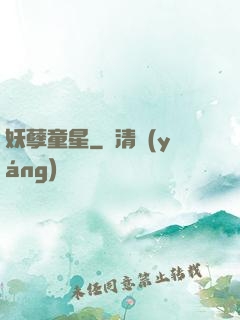 妖孽童星