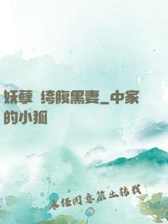 妖孽紈绔腹黑妻