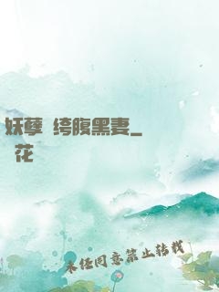 妖孽紈绔腹黑妻
