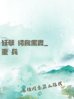 妖孽紈绔腹黑妻