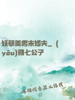 妖孽美男未婚夫