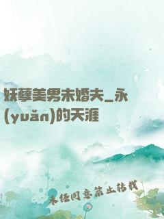 妖孽美男未婚夫