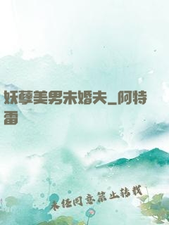 妖孽美男未婚夫