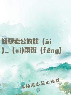 妖孽老公放肆愛(ài)