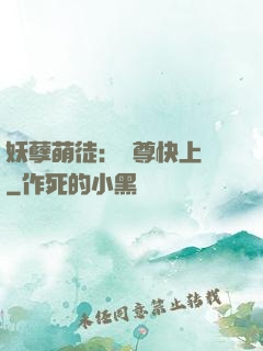 妖孽萌徒：師尊快上鉤