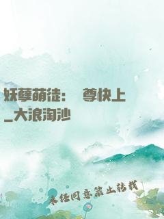 妖孽萌徒：師尊快上鉤
