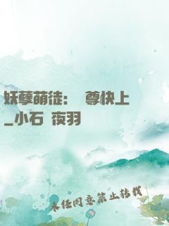 妖孽萌徒：師尊快上鉤