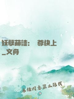 妖孽萌徒：師尊快上鉤