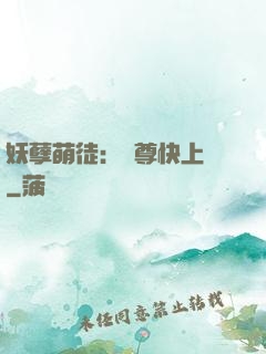 妖孽萌徒：師尊快上鉤
