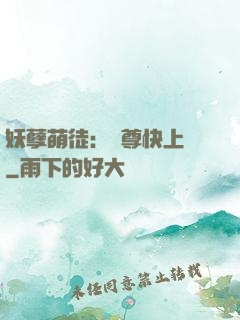 妖孽萌徒：師尊快上鉤