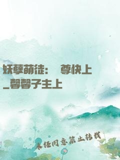 妖孽萌徒：師尊快上鉤