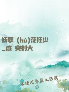 妖孽護(hù)花狂少
