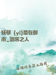 妖孽醫(yī)圣在都市