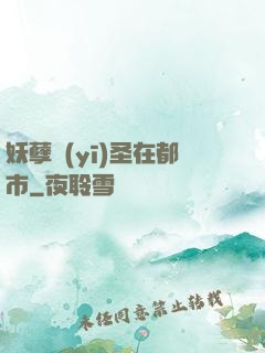 妖孽醫(yī)圣在都市