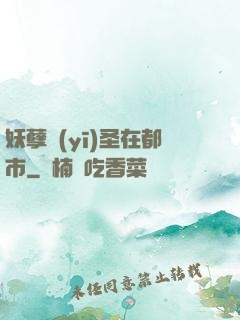 妖孽醫(yī)圣在都市