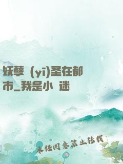 妖孽醫(yī)圣在都市