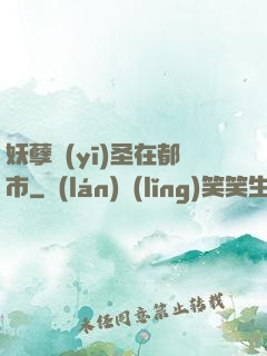 妖孽醫(yī)圣在都市