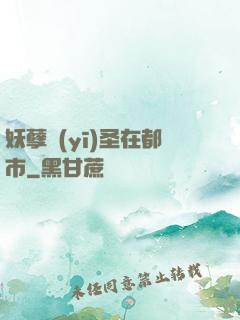 妖孽醫(yī)圣在都市