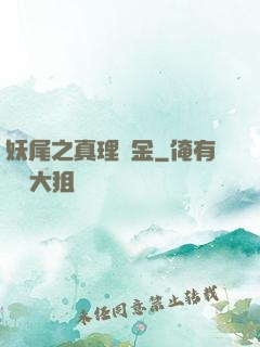妖尾之真理煉金
