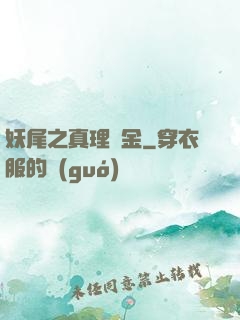 妖尾之真理煉金