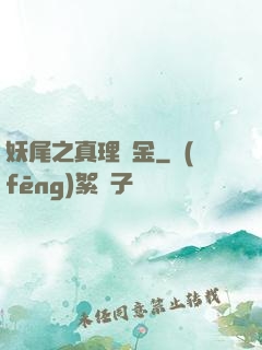 妖尾之真理煉金