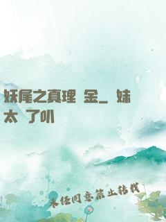 妖尾之真理煉金