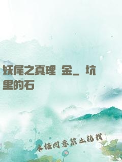 妖尾之真理煉金