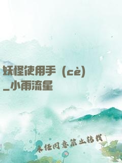 妖怪使用手冊(cè)