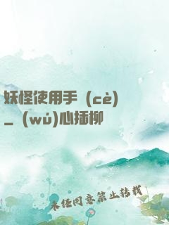 妖怪使用手冊(cè)
