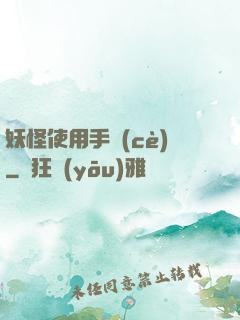 妖怪使用手冊(cè)