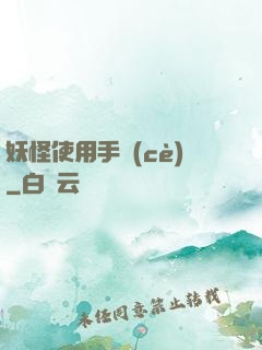 妖怪使用手冊(cè)