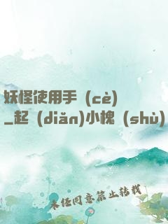 妖怪使用手冊(cè)