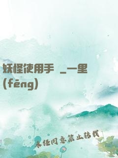 妖怪使用手冊