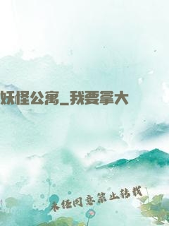 妖怪公寓